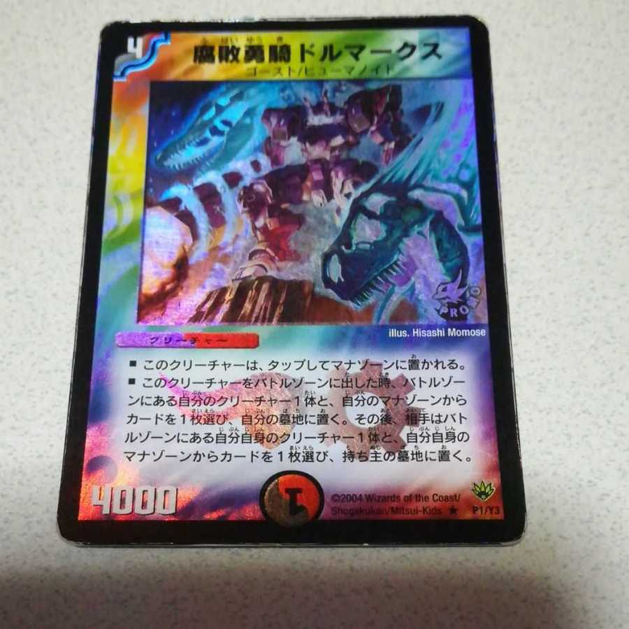 腐敗勇騎ドルマークス R-foil プロモ