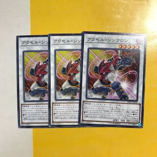 アクセル・シンクロン