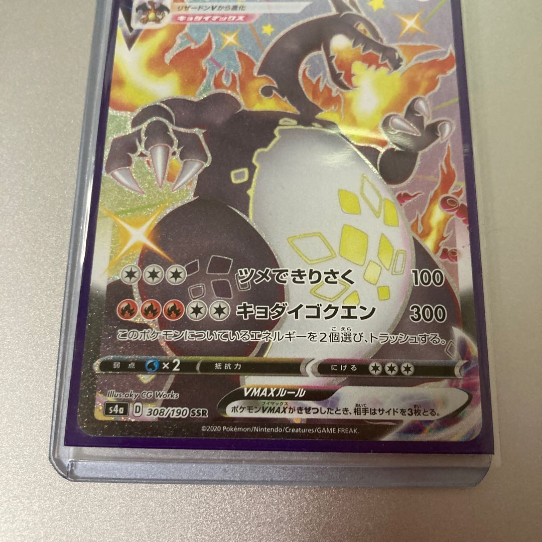 ポケカ　リザードンVmax SSR (リザードン　vmax)
