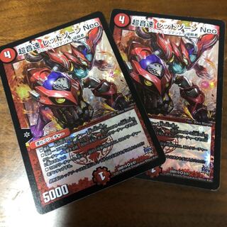 超音速 レッドゾーン NEO 2枚セット