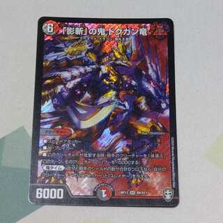 「影斬」の鬼 ドクガン竜 1枚