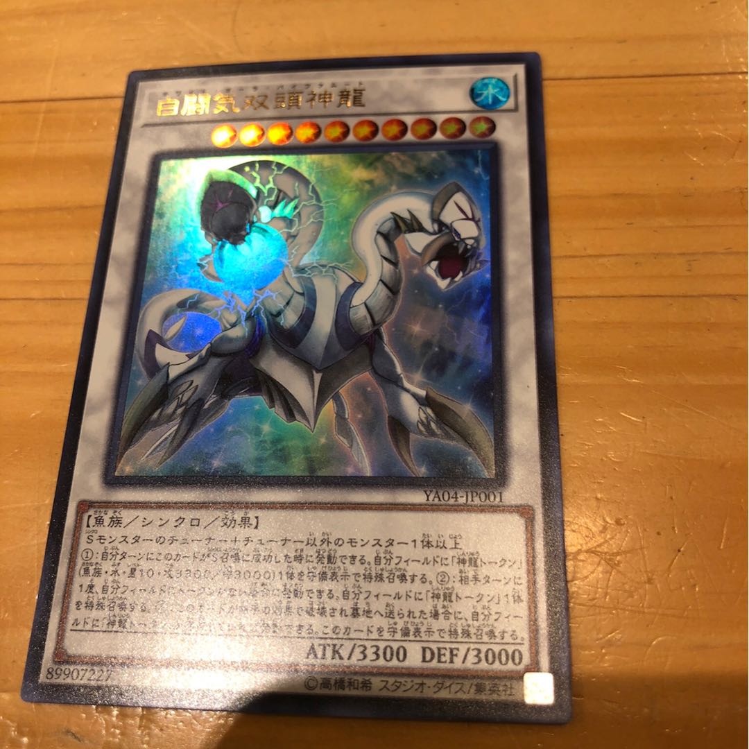 遊戯王 白闘気双頭神龍