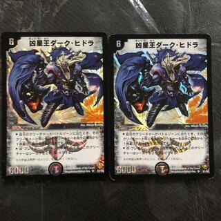 凶星王　ダーク・ヒドラ　2枚セット