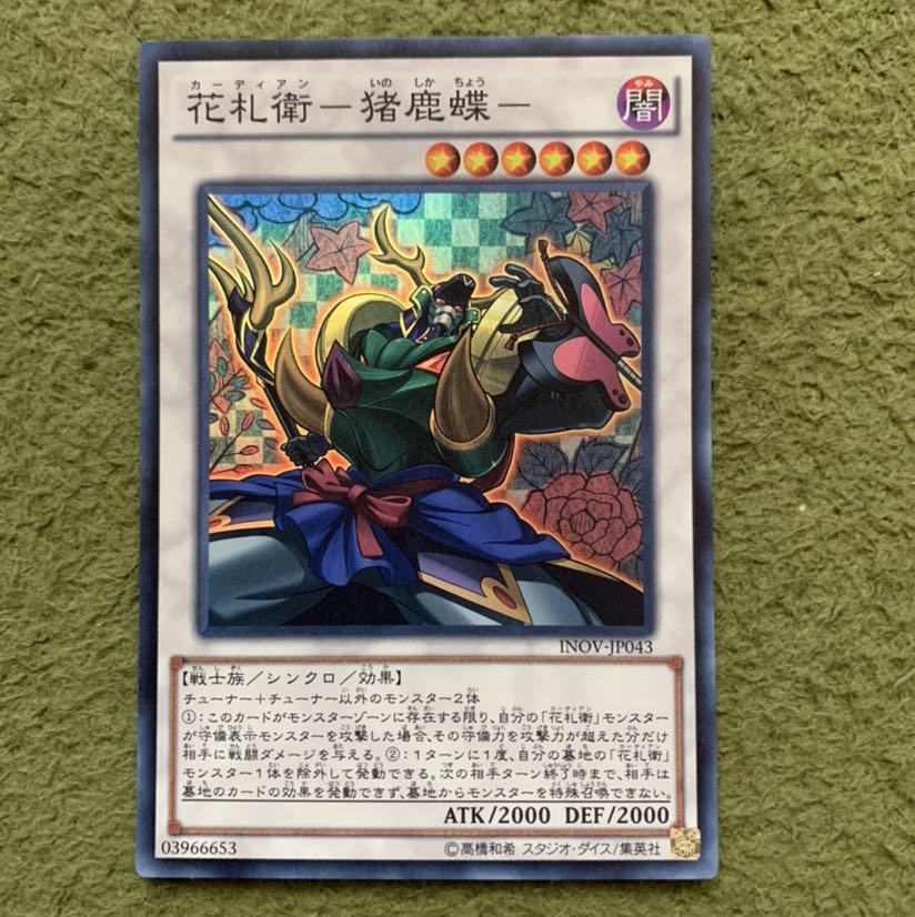 花札衛-猪鹿蝶- スーパーレア