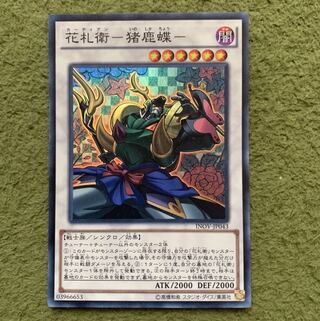 花札衛-猪鹿蝶- スーパーレア