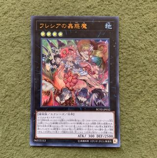 フレシアの蟲惑魔 ウルトラレア