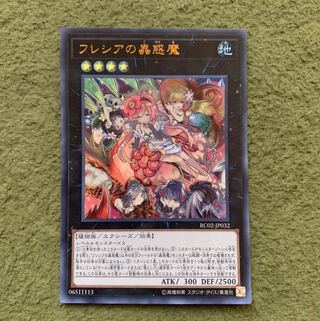 フレシアの蟲惑魔 ウルトラレア