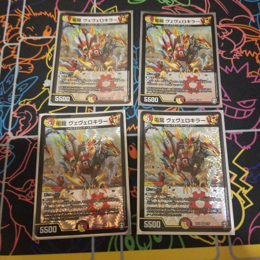 電龍 ヴェヴェロキラー