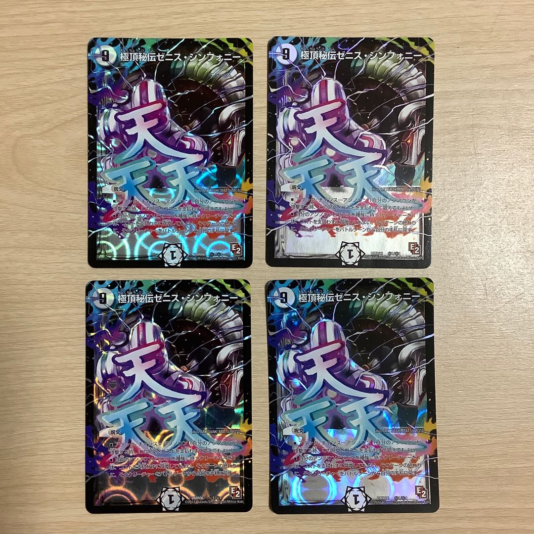 極頂秘伝ゼニス・シンフォニー　4枚