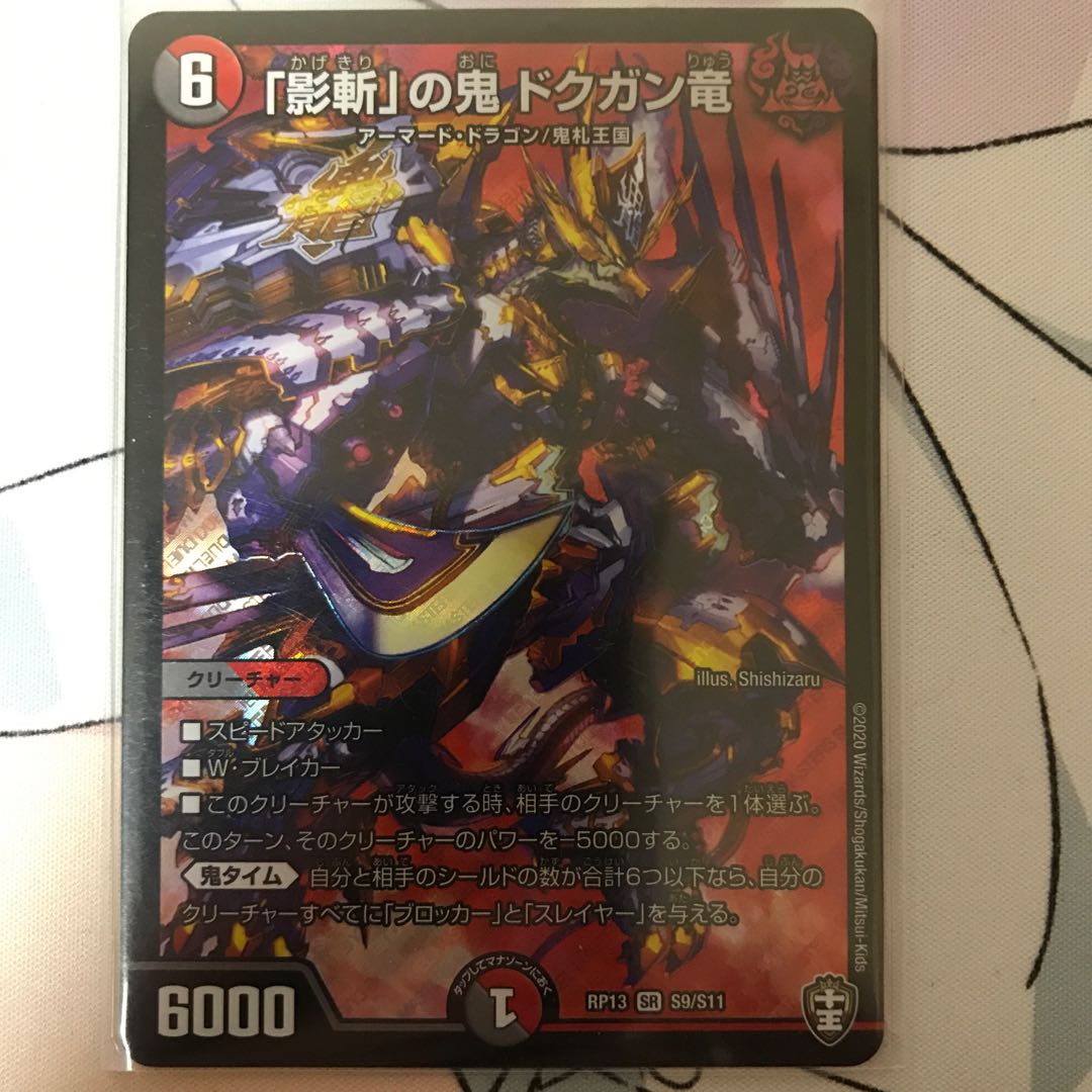 「影斬」の鬼 ドクガン竜　1枚