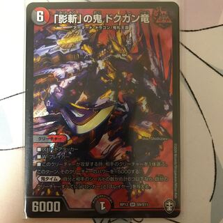 「影斬」の鬼 ドクガン竜　1枚