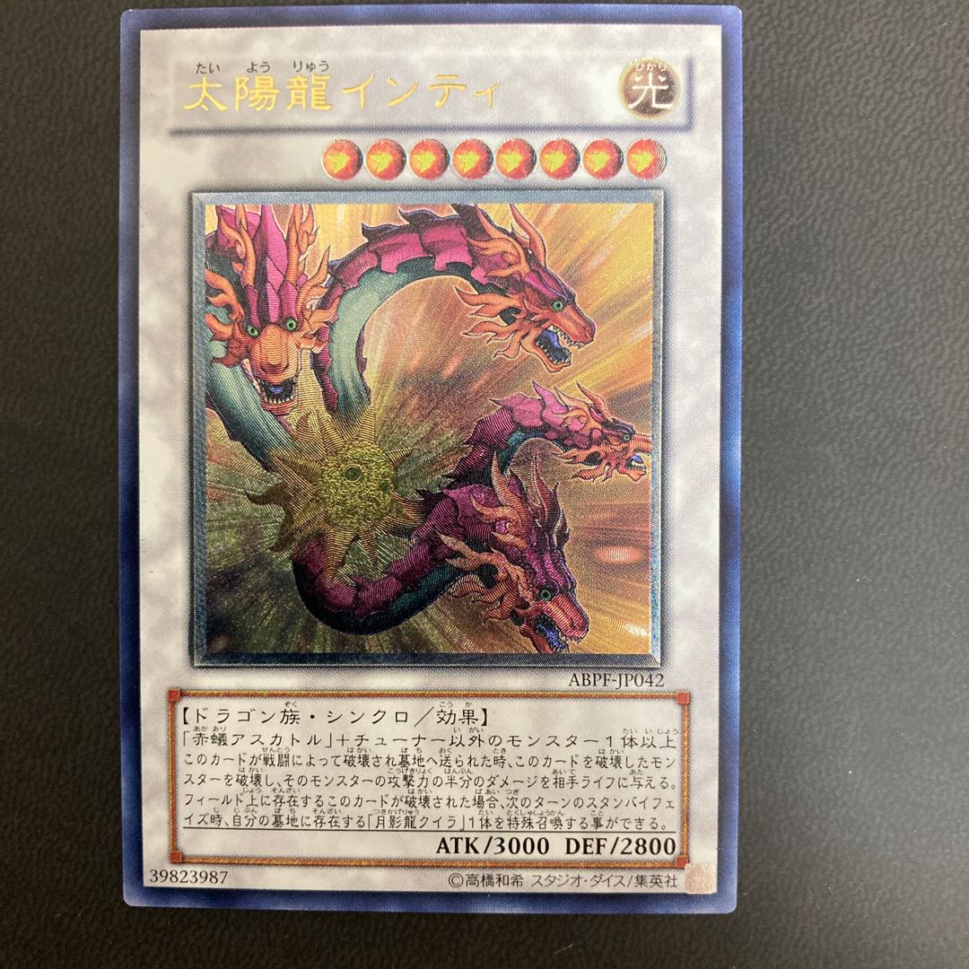 太陽龍インティ アルティメットレア