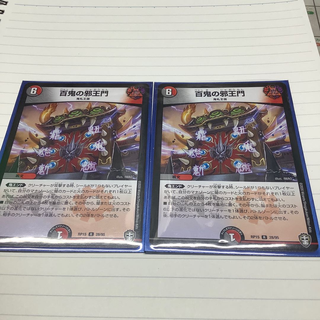 百鬼の邪王門2枚 プロフ必読