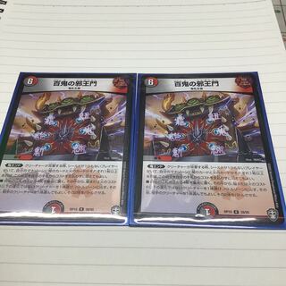 百鬼の邪王門2枚　プロフ必読