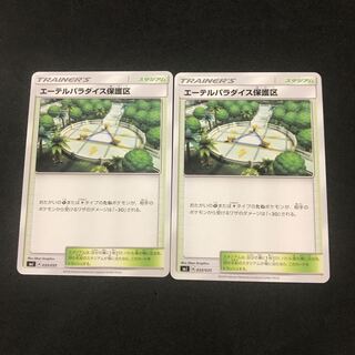 エーテルパラダイス保護区 2枚セット