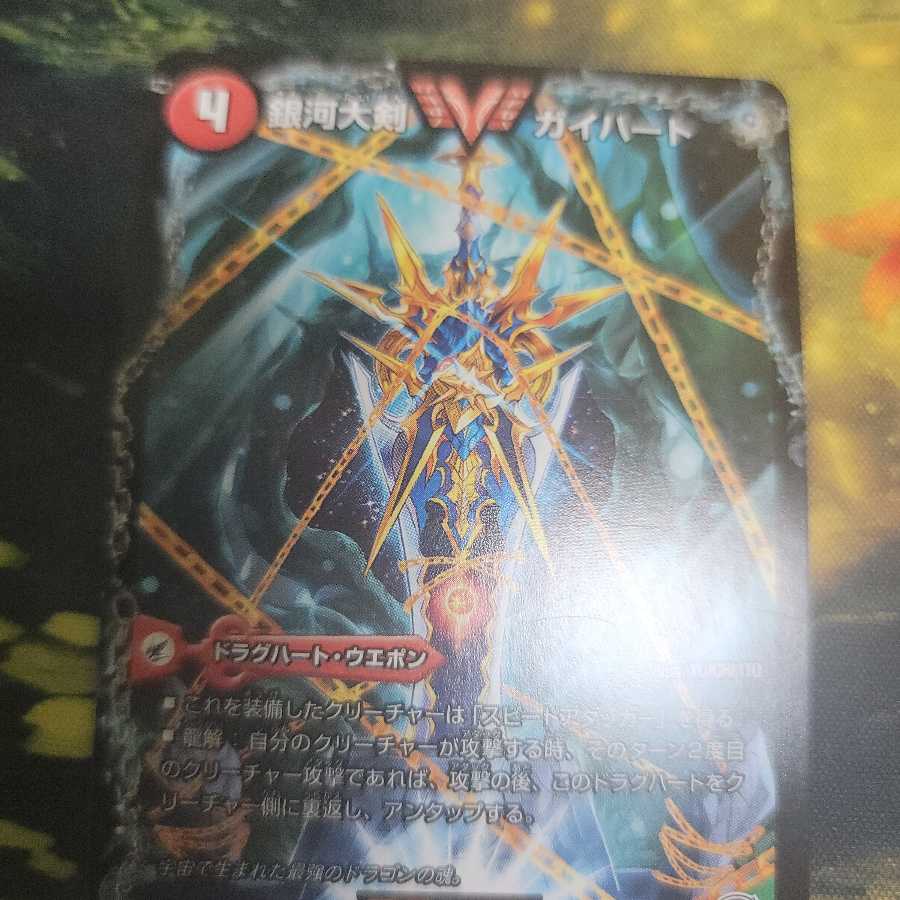 最安値　銀河大剣ガイハート/熱血星龍ガイギンガ　日焼けカード