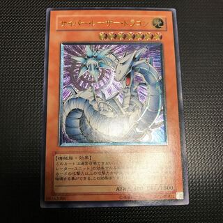 サイバー・レーザー・ドラゴン　レリーフ　アルティメットレア