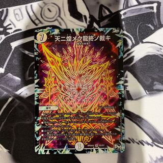 天に煌めく龍終の裁き