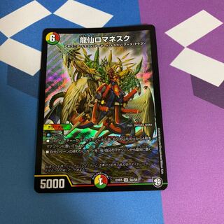 龍仙ロマネスク