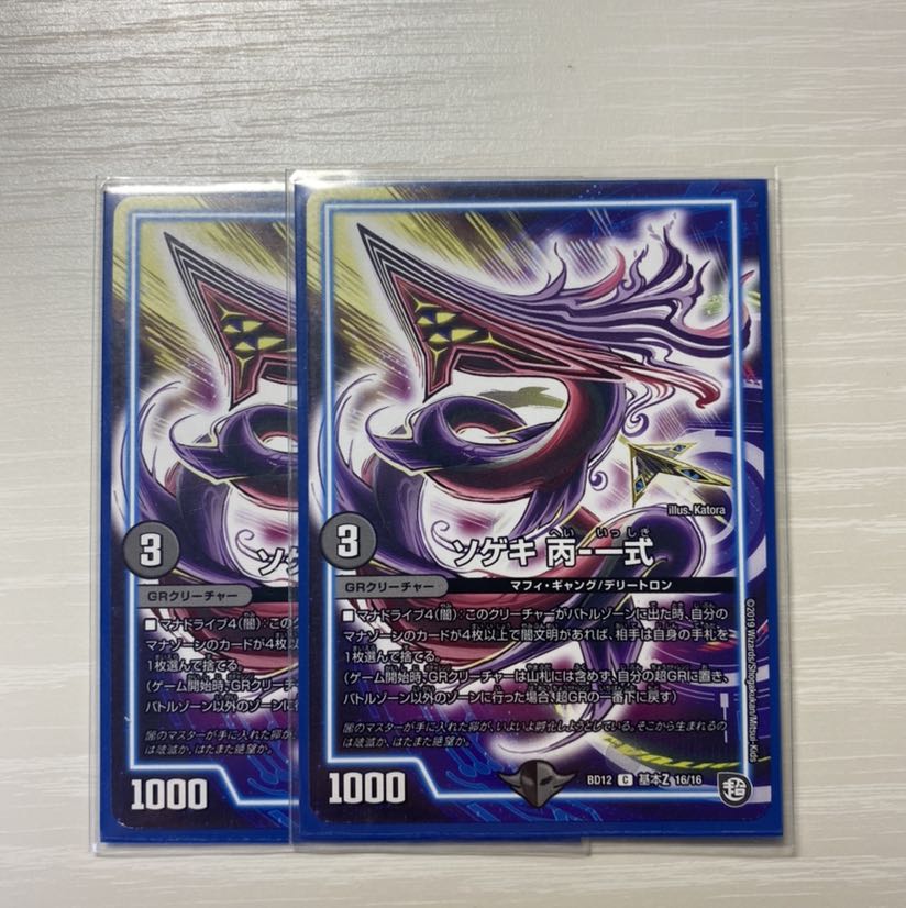 ソゲキ 丙-一式 2枚