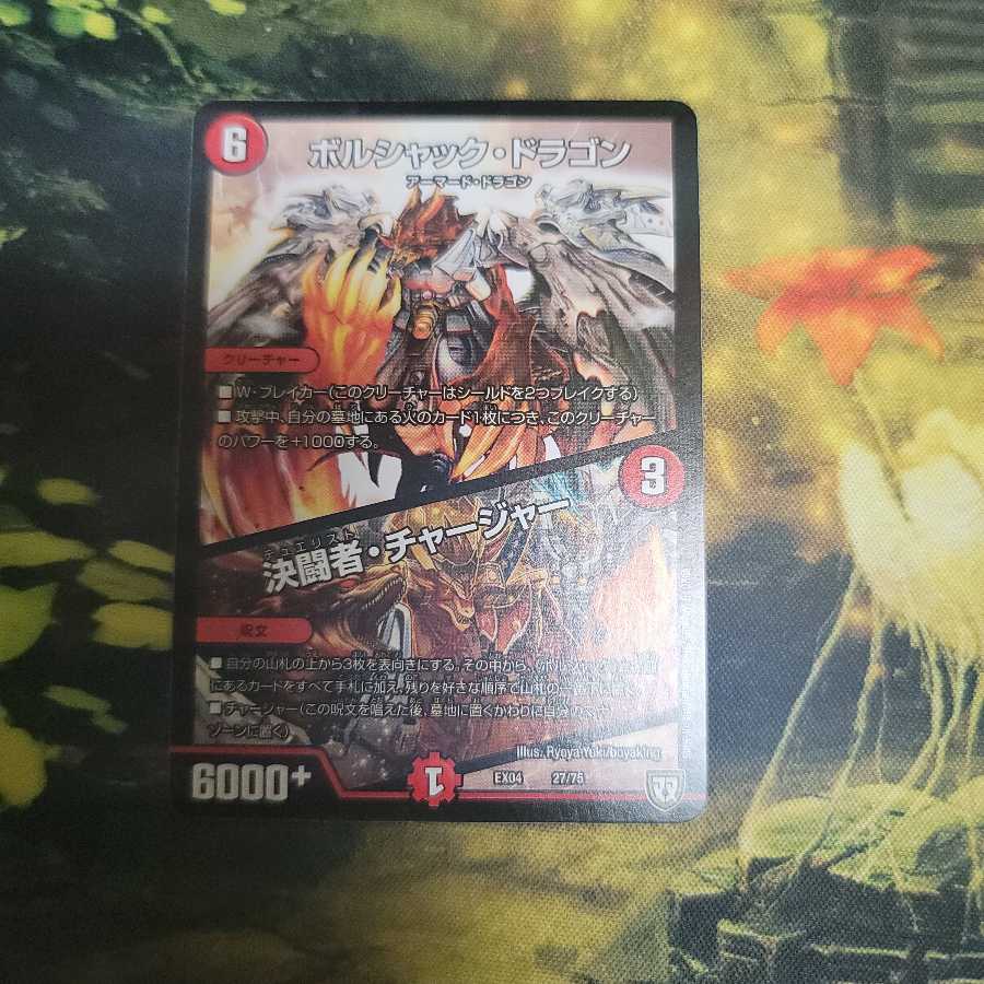 ボルシャック・ドラゴン|決闘者・チャージャー