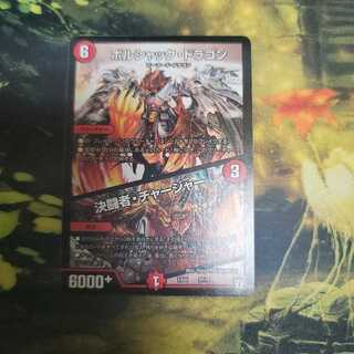 ボルシャック・ドラゴン｜決闘者・チャージャー