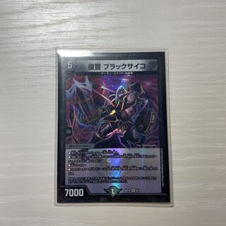 復讐 ブラックサイコ