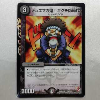 デュエマの鬼!キクチ師範代