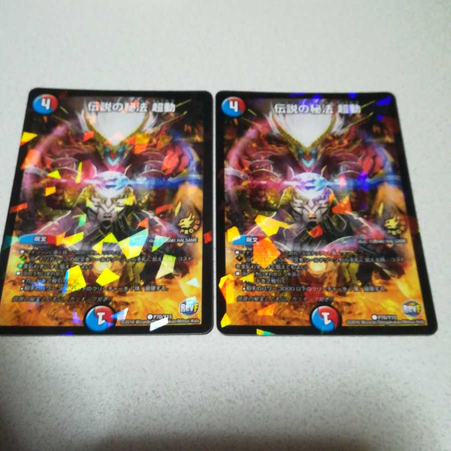 準良品 伝説の秘法 超動 C-foil プロモ2枚