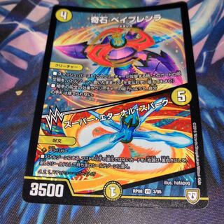 奇石 ベイブレンラ｜スーパー・エターナル・スパーク