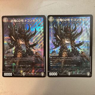 凶鬼02号 ドゴンギヨス