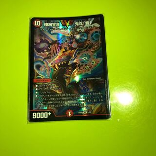 勝利宣言 鬼丸「覇」