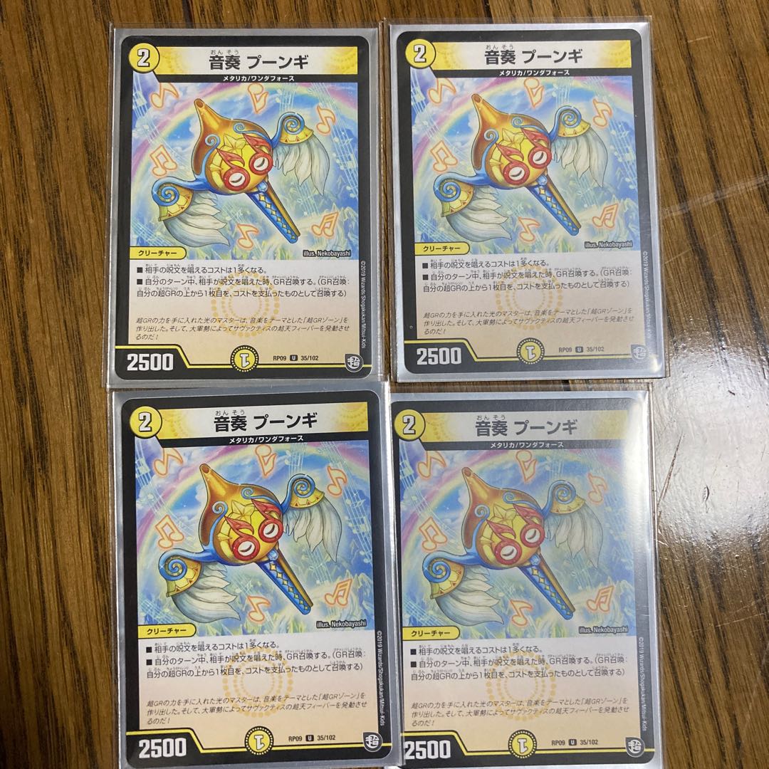 音奏 プーンギ　4枚セット