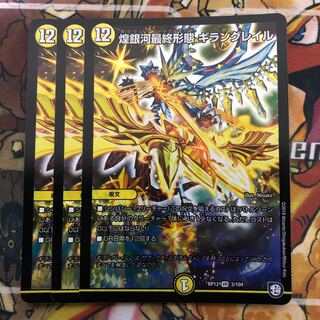 煌銀河最終形態 ギラングレイル　3枚セット
