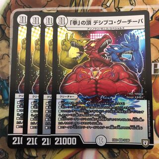 「拳」の頂 デシブコ・グーチーパ　4枚セット