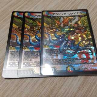 アカシック・ファイナル