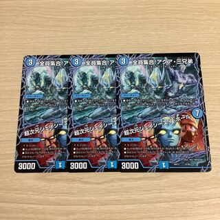 全員集合！アクア・三兄弟/超次元ジェイシーエイ・ホール　3枚