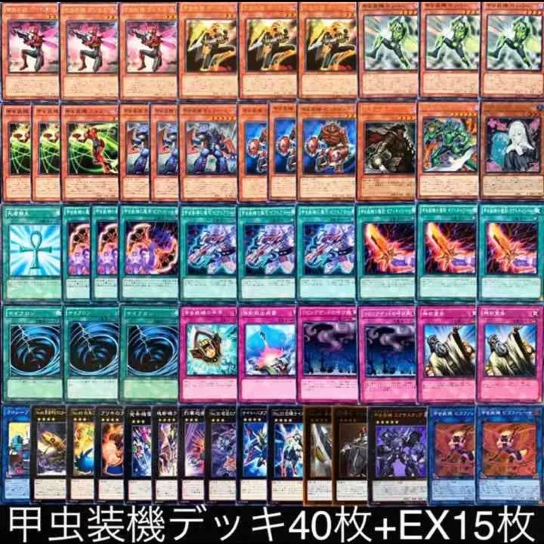 遊戯王　甲虫装機デッキ40枚+EX15枚