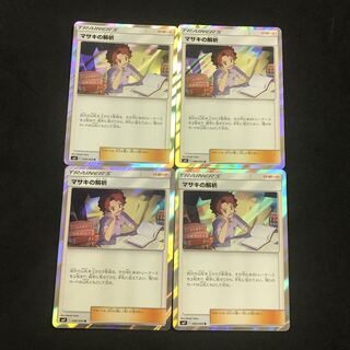 マサキの解析 4枚セット