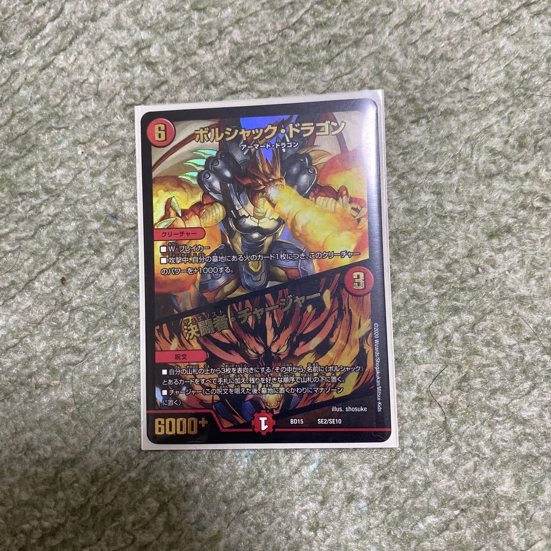 ボルシャック・ドラゴン|決闘者・チャージャー