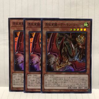 憑依覚醒　デーモン・リーパー　3枚　スーパー　マホ子