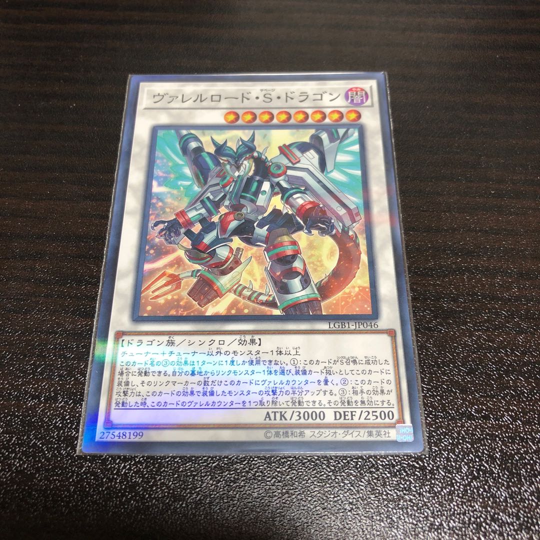 遊戯王 ヴァレルロード・S・ドラゴン