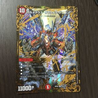 ボルメテウス・サファイア・ドラゴン(ウルトラゴールデンカード仕様)【UGC】