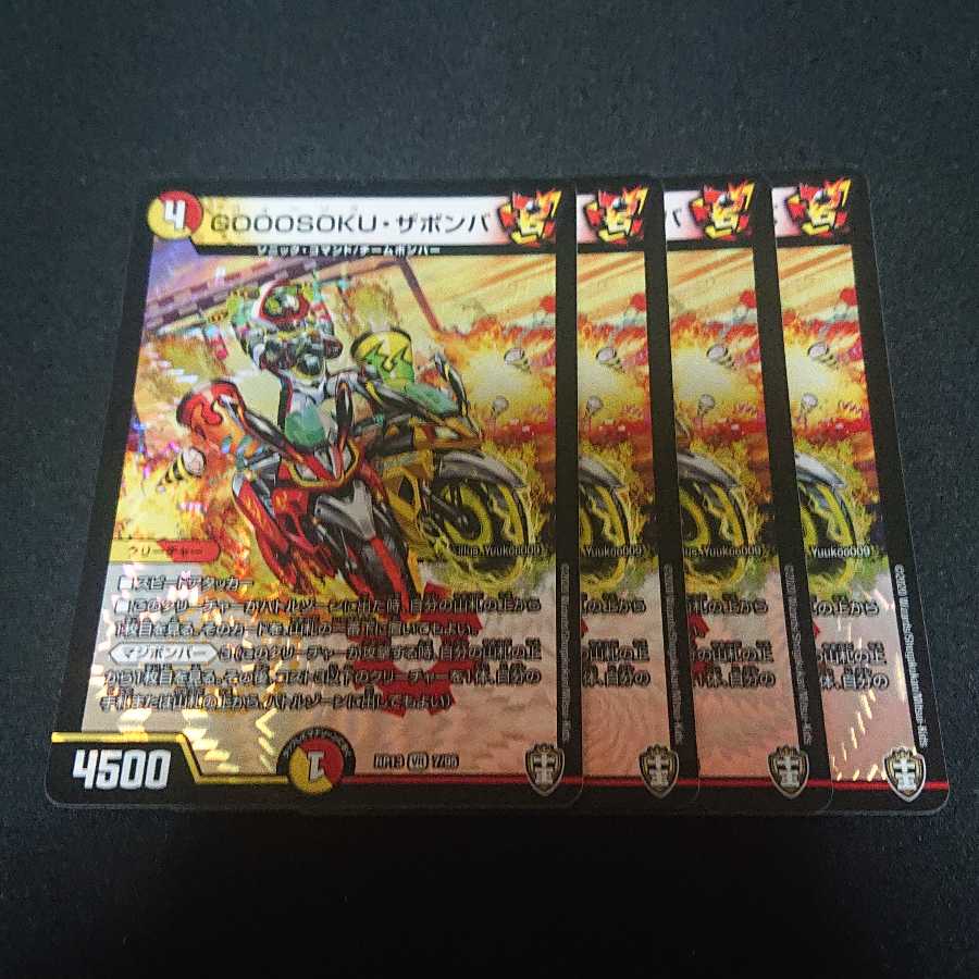 GOOOSOKU・ザボンバ 4枚