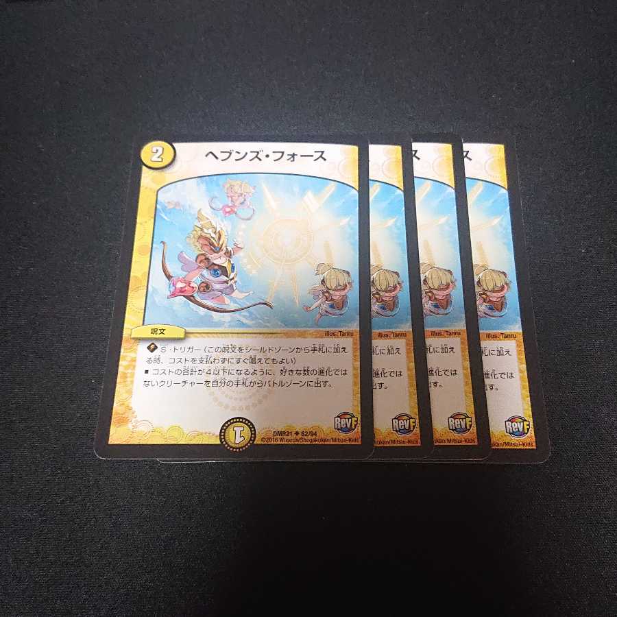 ヘブンズ・フォース 4枚