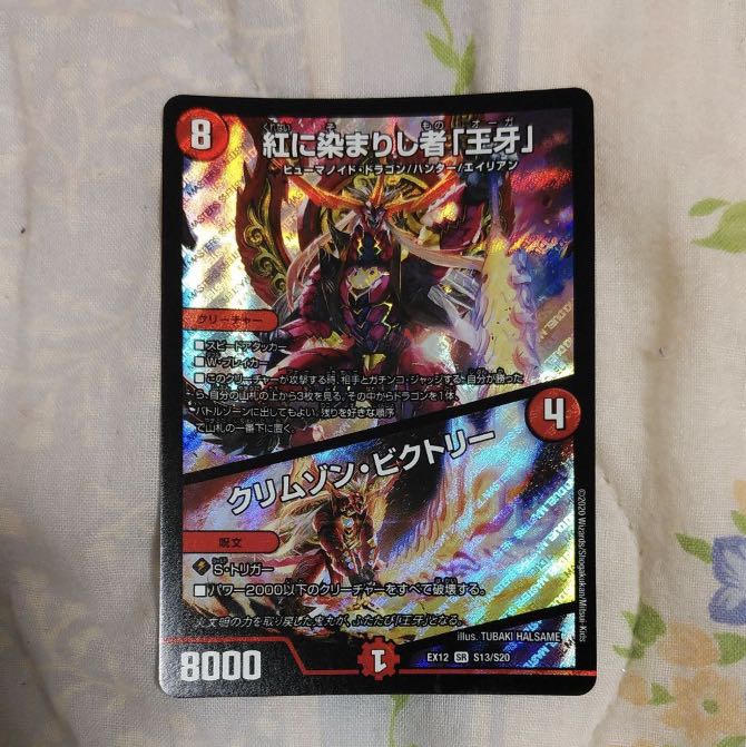 紅に染まりし者「王牙」|クリムゾン・ビクトリー