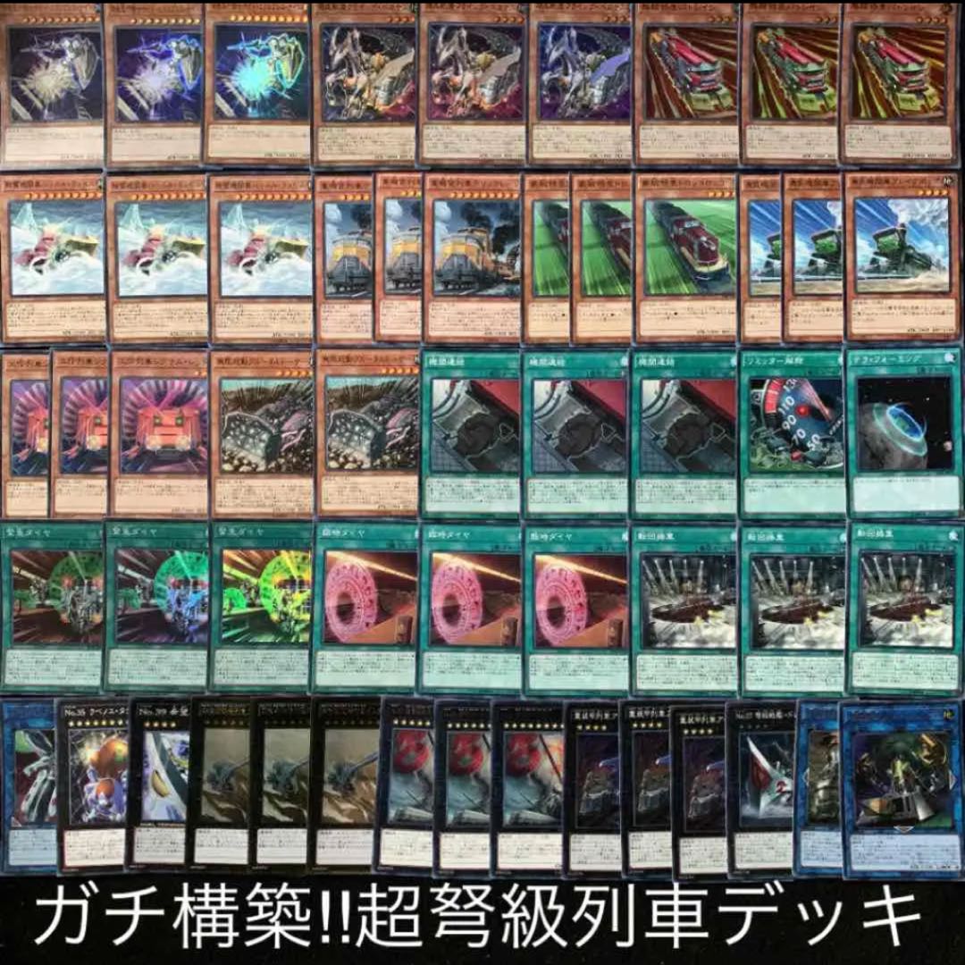 超弩級列車デッキ40枚+EX15枚
