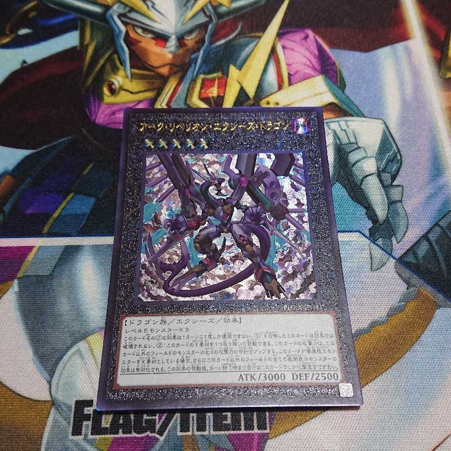 アーク・リベリオン・エクシーズ・ドラゴン