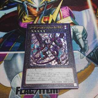 アーク・リベリオン・エクシーズ・ドラゴン