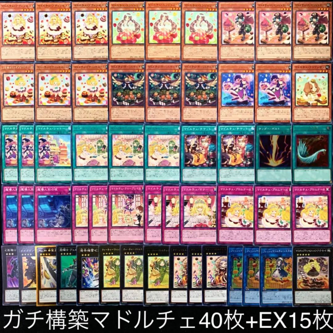 マドルチェデッキ40枚+EX15枚